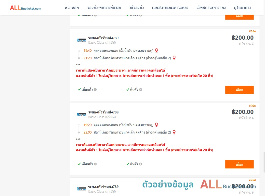 ตัวอย่างผลค้นหา หนองบอนปั้มน้ำมันปตท.-คิวรถตู้หมอชิต2