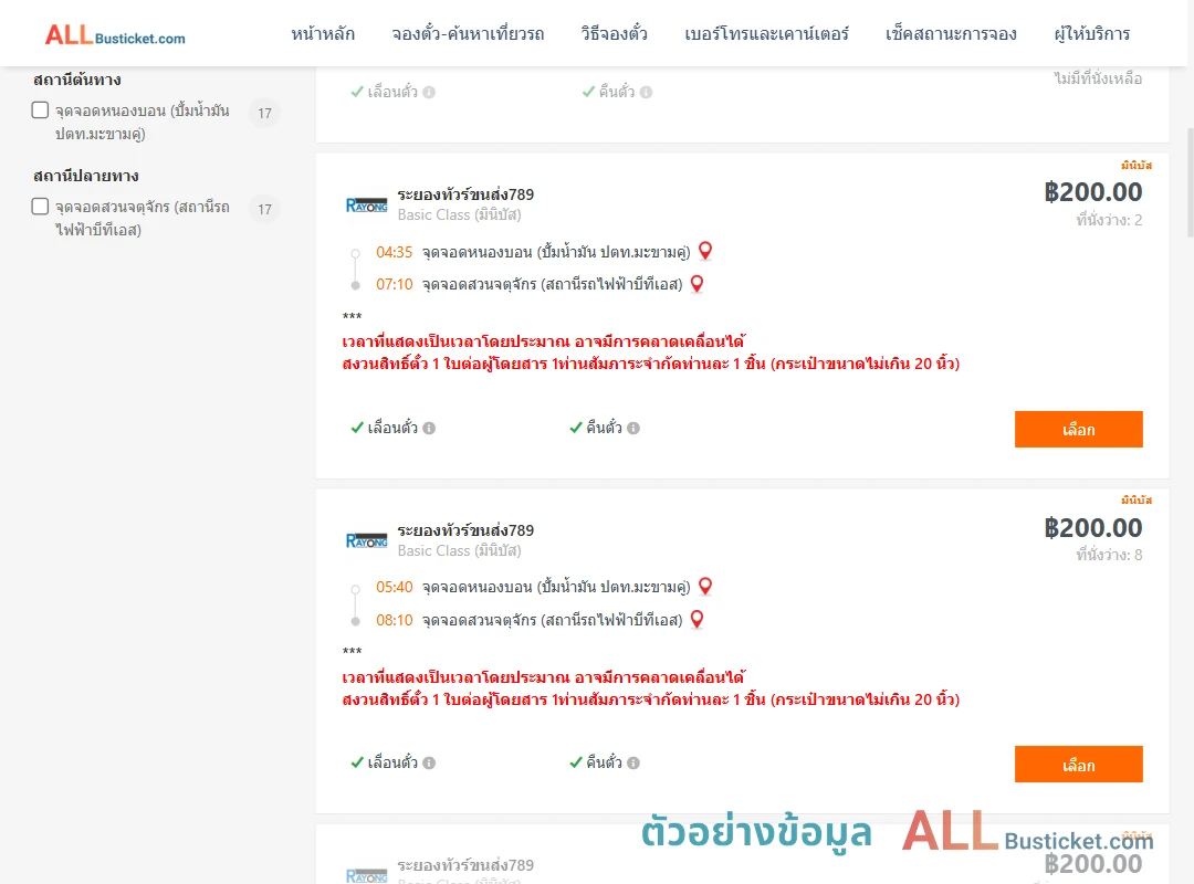 ตัวอย่างผลค้นหา หนองบอนปั้มน้ำมันปตท.-สวนจตุจักรสถานีรถไฟฟ้าบีทีเอส