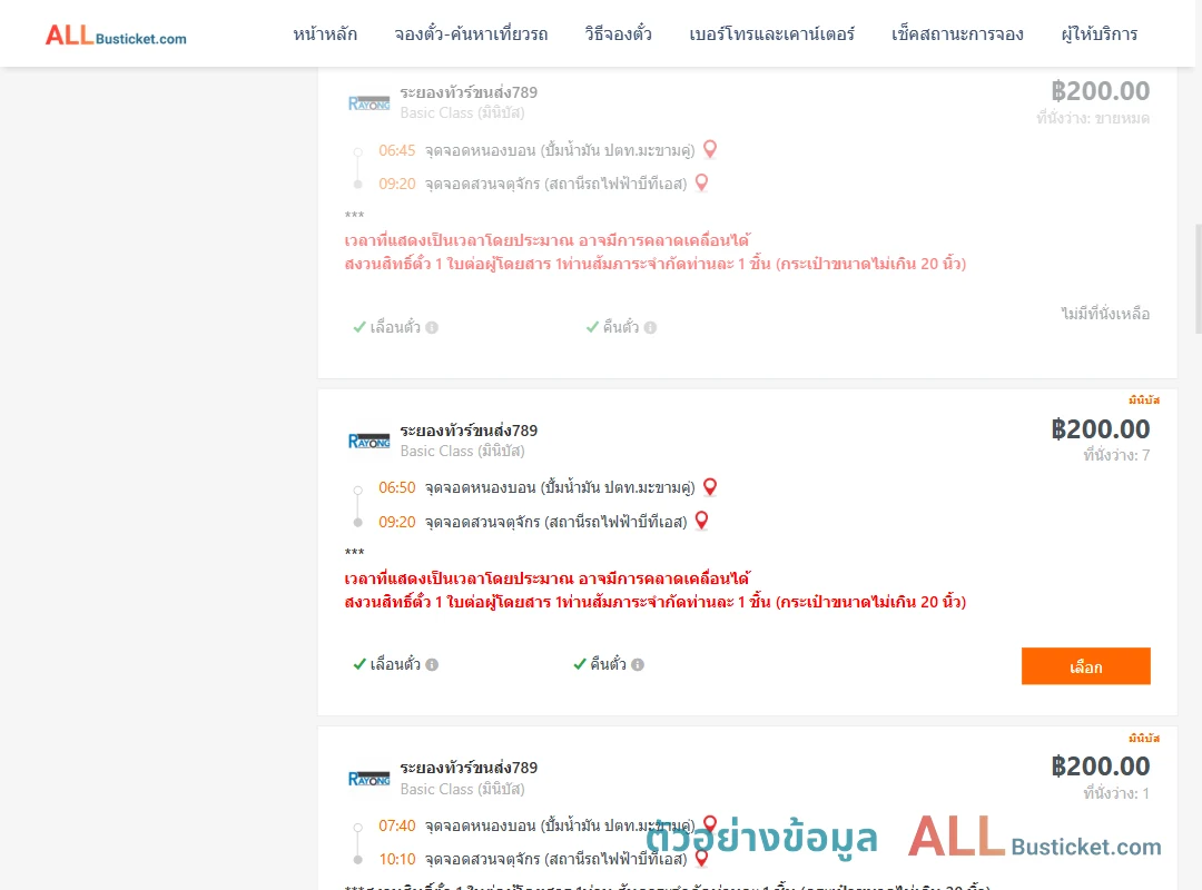 ตัวอย่างผลค้นหา หนองบอนปั้มน้ำมันปตท.-สวนจตุจักรสถานีรถไฟฟ้าบีทีเอส