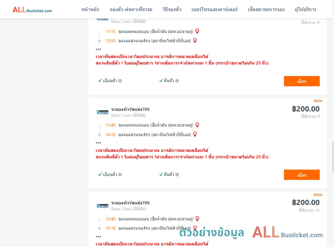 ตัวอย่างผลค้นหา หนองบอนปั้มน้ำมันปตท.-สวนจตุจักรสถานีรถไฟฟ้าบีทีเอส