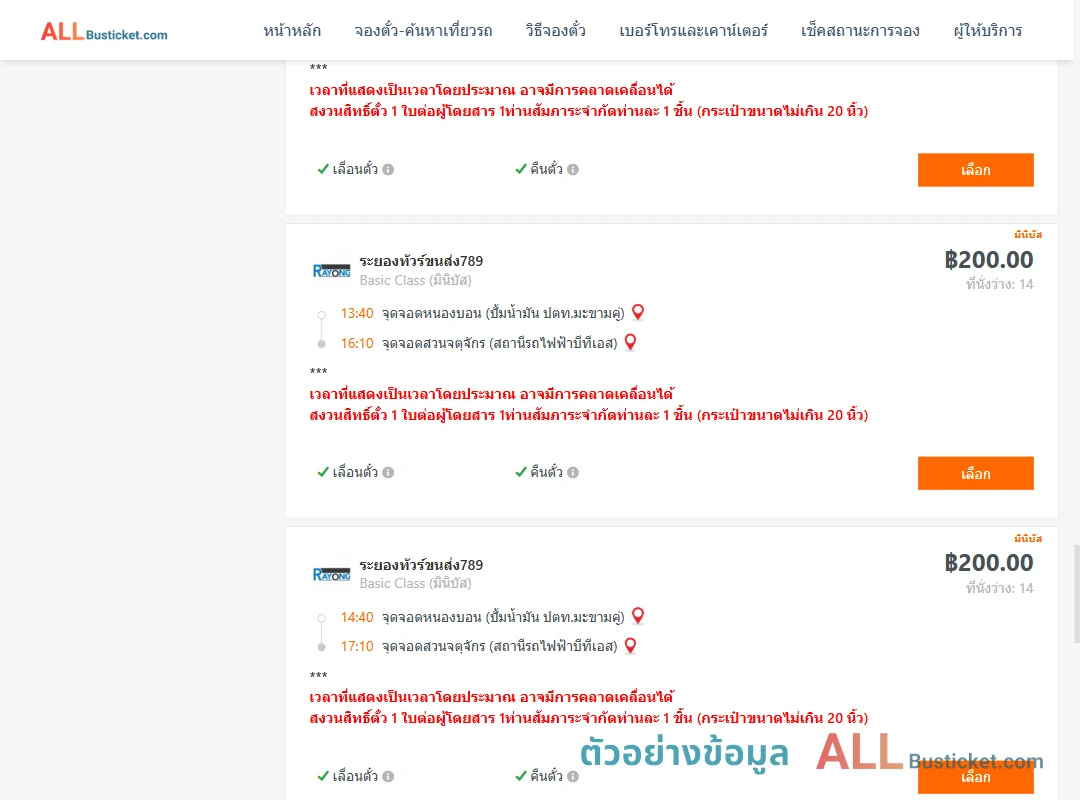 ตัวอย่างผลค้นหา หนองบอนปั้มน้ำมันปตท.-สวนจตุจักรสถานีรถไฟฟ้าบีทีเอส