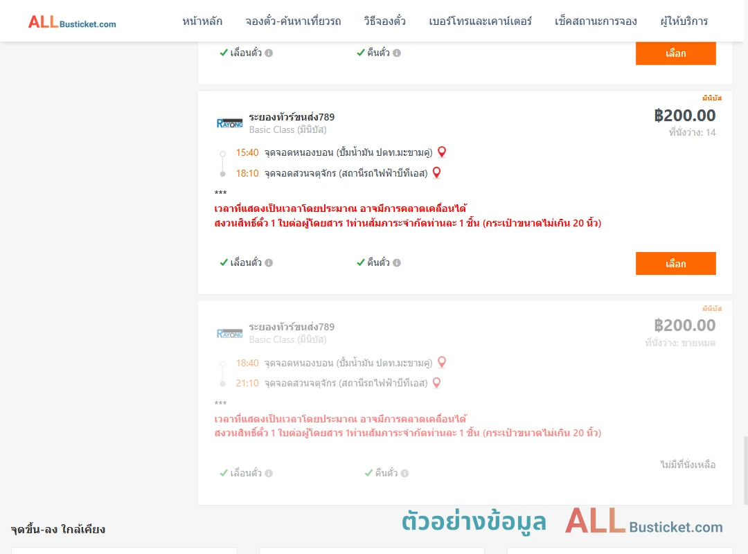 ตัวอย่างผลค้นหา หนองบอนปั้มน้ำมันปตท.-สวนจตุจักรสถานีรถไฟฟ้าบีทีเอส