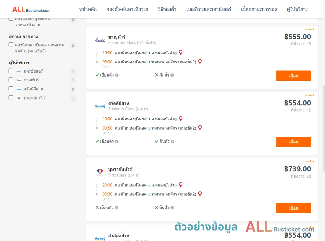ตัวอย่างผลค้นหา หนองบัวลำภู-กรุงเทพฯ
