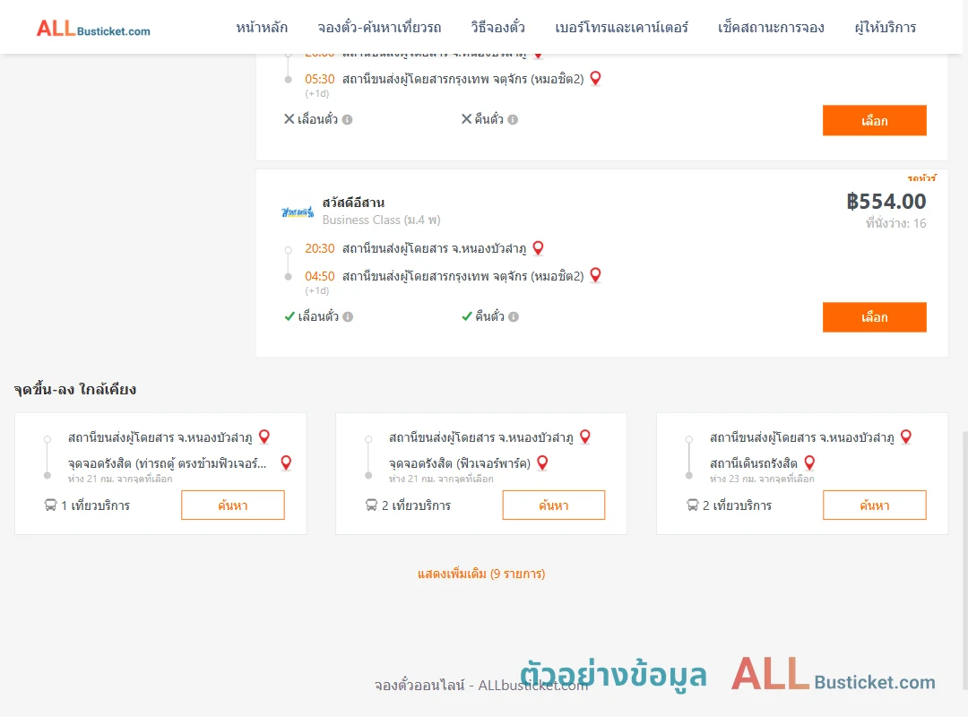ตัวอย่างผลค้นหา หนองบัวลำภู-กรุงเทพฯ