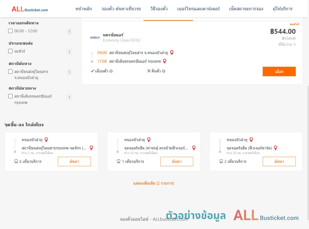 ตัวอย่างผลค้นหา หนองบัวลำภู-นครชัยแอร์กรุงเทพ