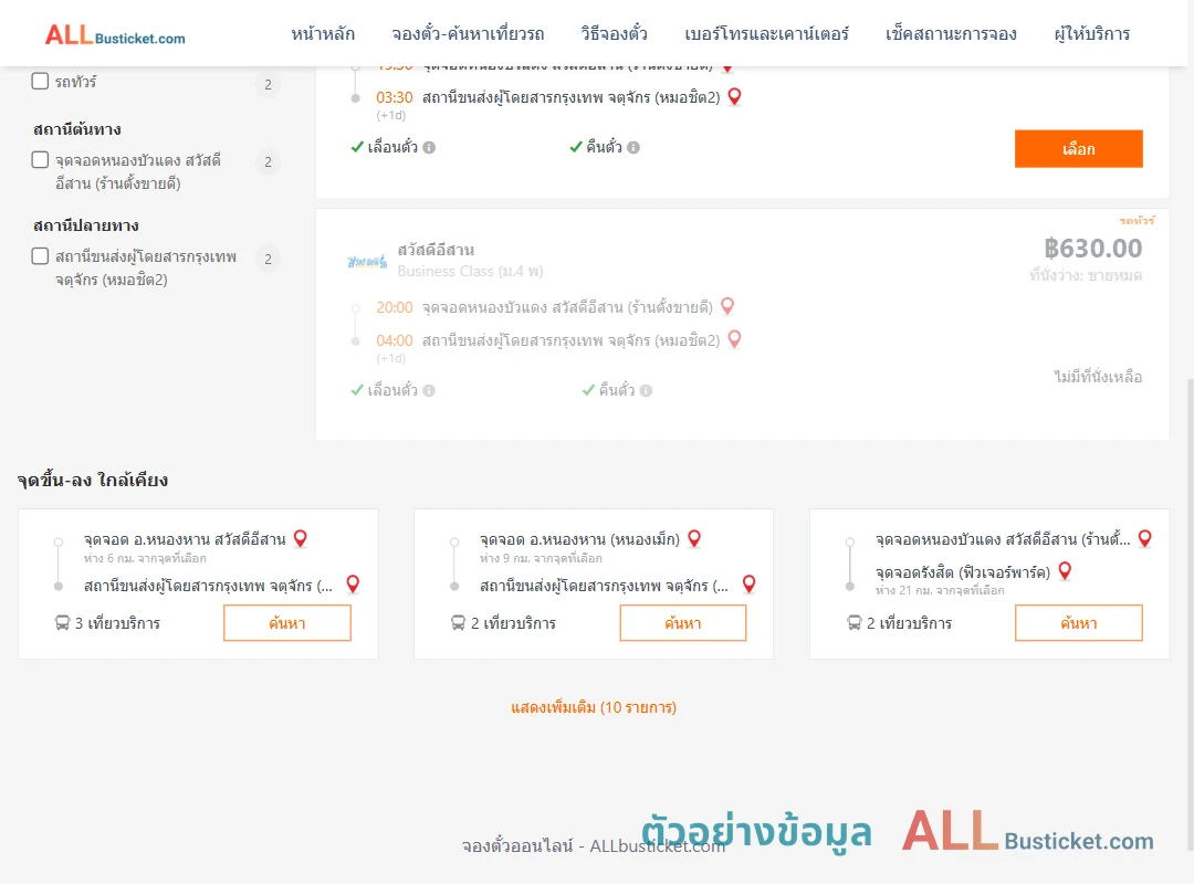 ตัวอย่างผลค้นหา หนองบัว-หมอชิต2
