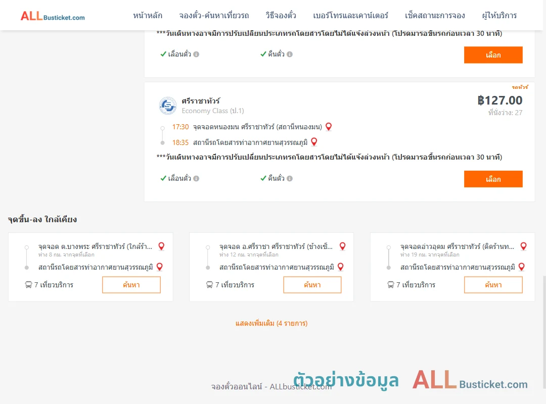 ตัวอย่างผลค้นหา หนองมน-ท่าอากาศยานสุวรรณภูมิ