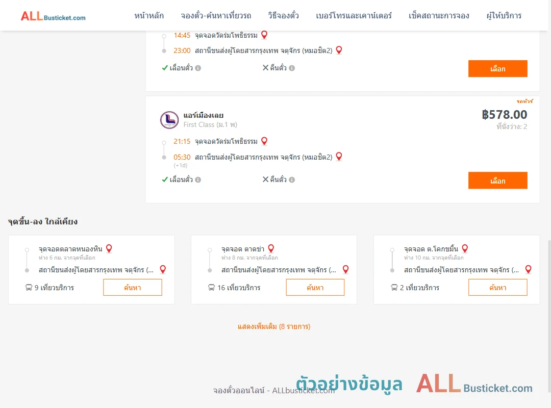 ตัวอย่างผลค้นหา หนองหิน-หมอชิต