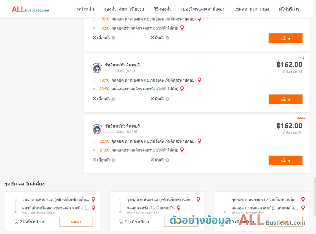 ตัวอย่างผลค้นหา หนองแค-สวนจตุจักรสถานีรถไฟฟ้าใต้ดิน