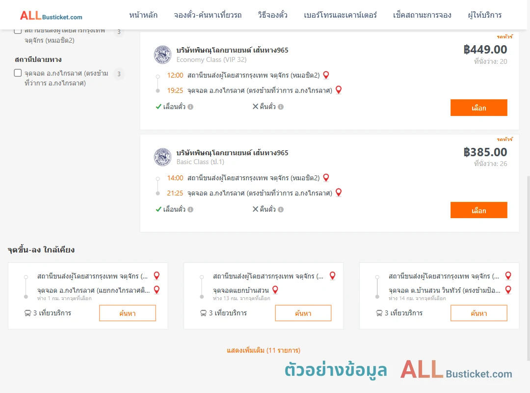 ตัวอย่างผลค้นหา หมอชิต2-กงไกรลาศ