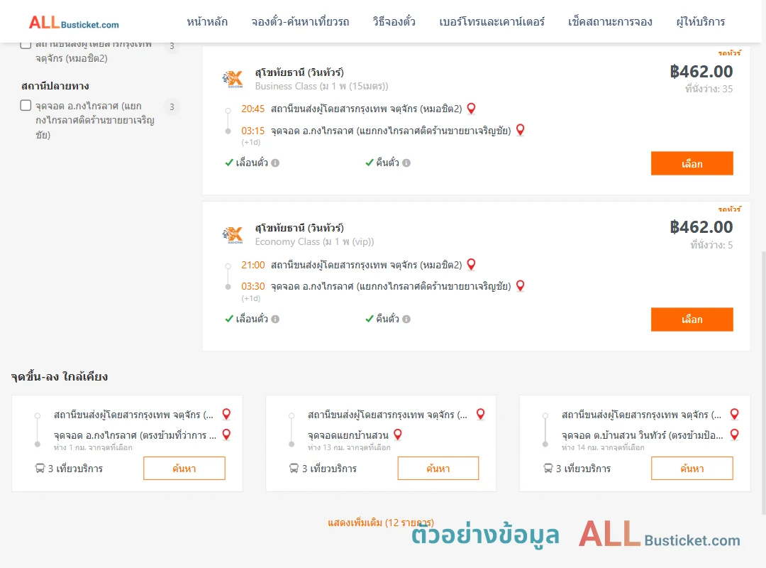 ตัวอย่างผลค้นหา หมอชิต2-กงไกรลาศ