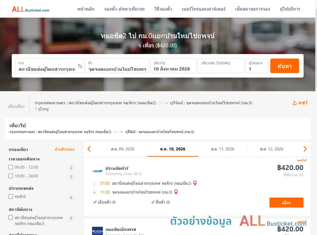ตัวอย่างผลค้นหา หมอชิต2-กม.0เเยกบ้านใหม่ไชยพจน์