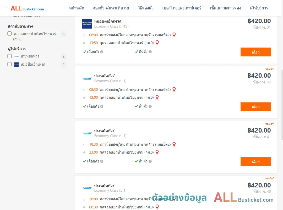 ตัวอย่างผลค้นหา หมอชิต2-กม.0เเยกบ้านใหม่ไชยพจน์