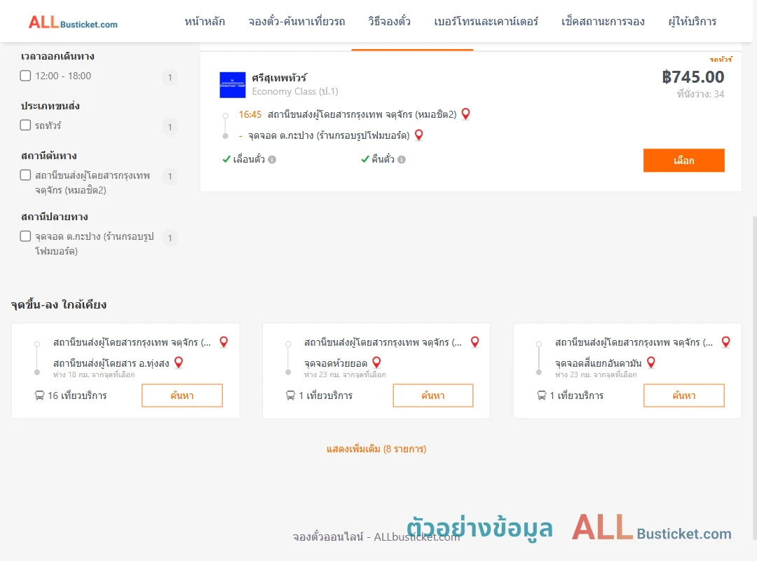 ตัวอย่างผลค้นหา หมอชิต2-กะปาง