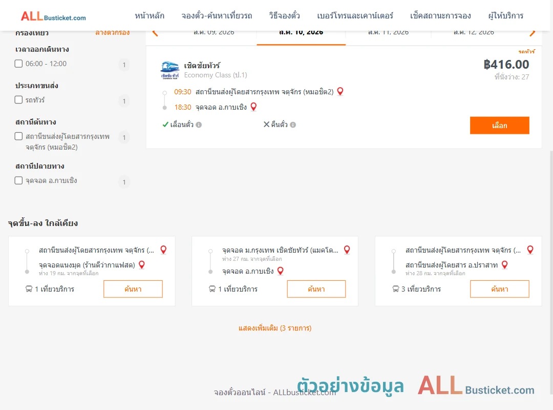 ตัวอย่างผลค้นหา หมอชิต2-กาบเชิง