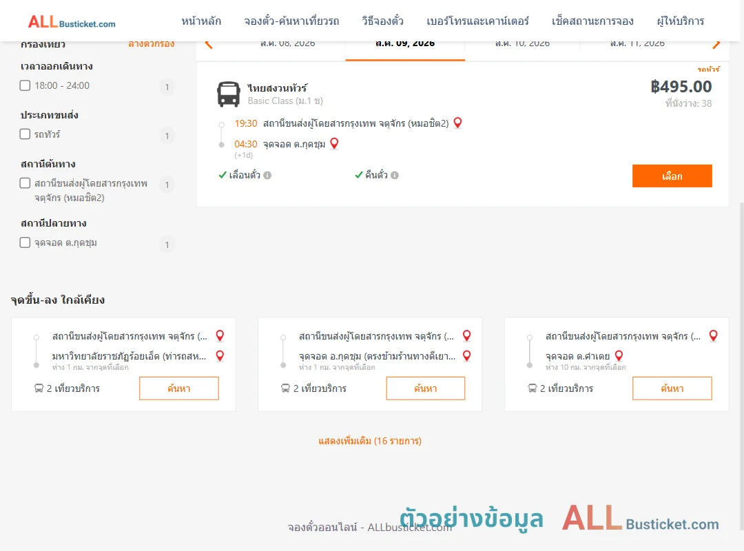 ตัวอย่างผลค้นหา หมอชิต2-กุดชุมไทยสงวนทัวร์