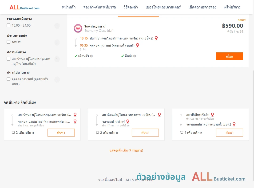 ตัวอย่างผลค้นหา หมอชิต2-กุสุมาลย์