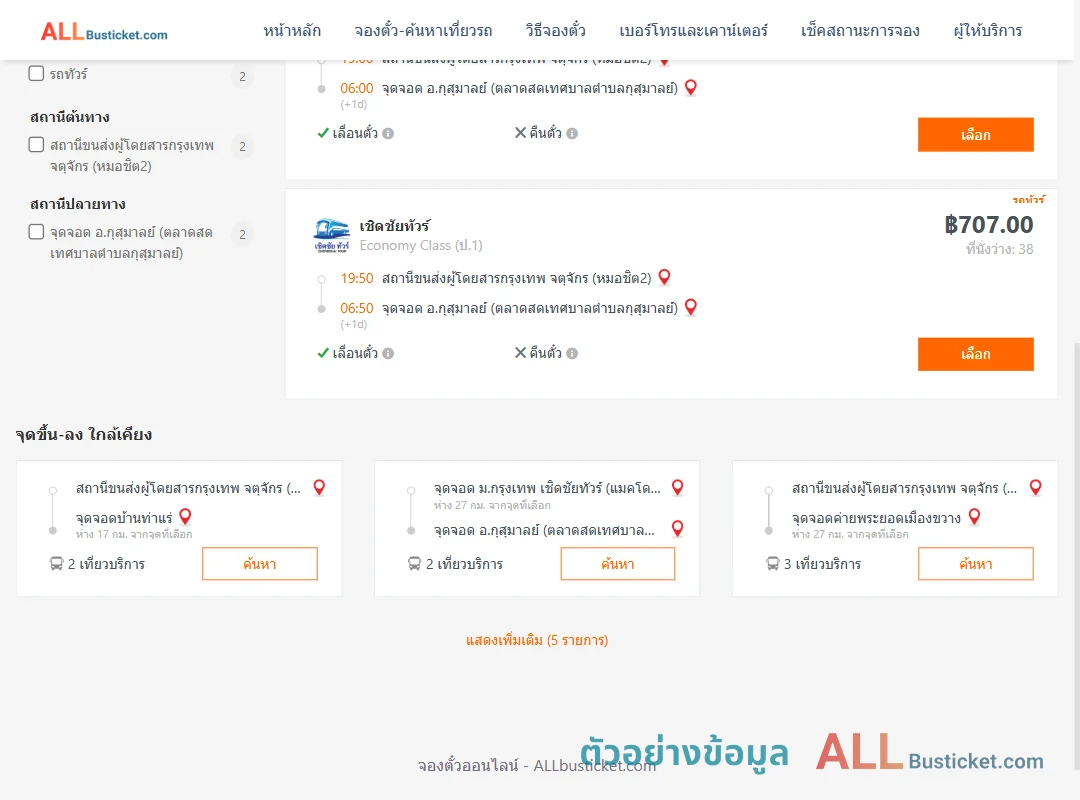 ตัวอย่างผลค้นหา หมอชิต2-กุสุมาลย์
