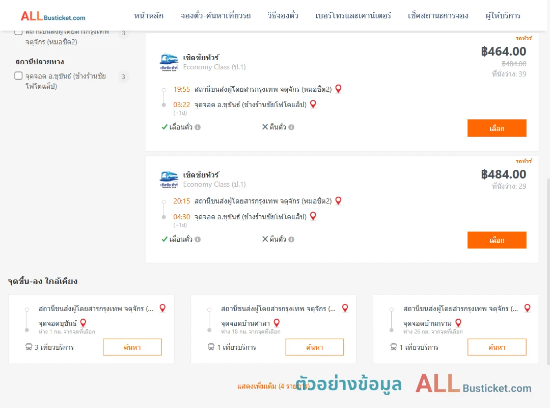 ตัวอย่างผลค้นหา หมอชิต2-ขุขันธ์