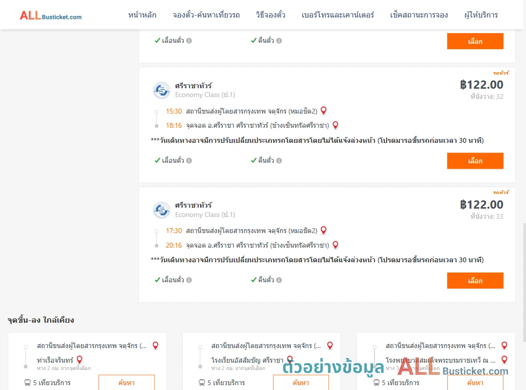 ตัวอย่างผลค้นหา หมอชิต2-ข้างเซ็นทรัลศรีราชา