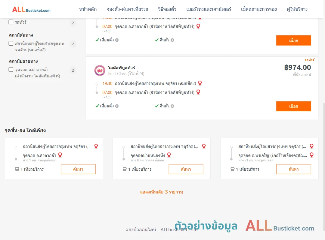 ตัวอย่างผลค้นหา หมอชิต2-คำตากล้า