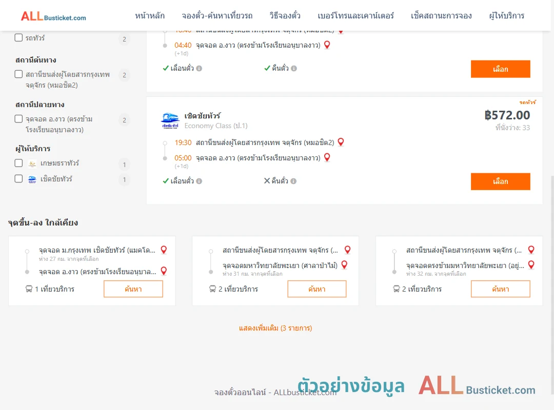ตัวอย่างผลค้นหา หมอชิต2-งาว
