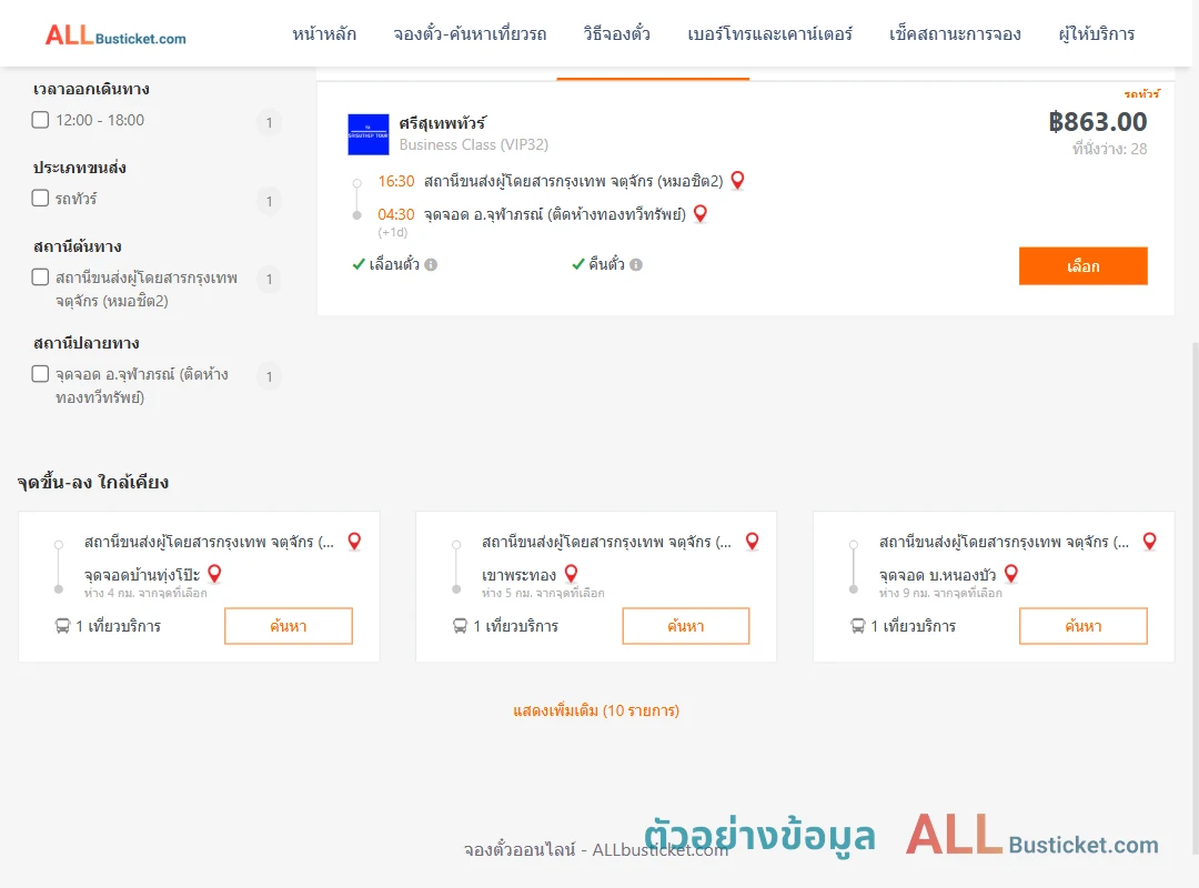 ตัวอย่างผลค้นหา หมอชิต2-จุฬาภรณ์