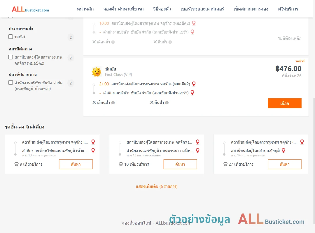 ตัวอย่างผลค้นหา หมอชิต2-ซันบัสถนนชัยภูมิบ้านเขว้า