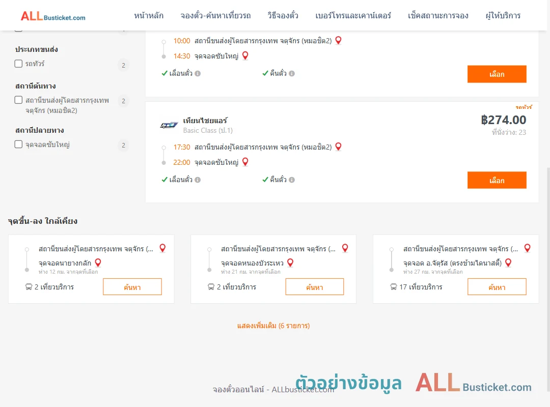 ตัวอย่างผลค้นหา หมอชิต2-ซับใหญ่