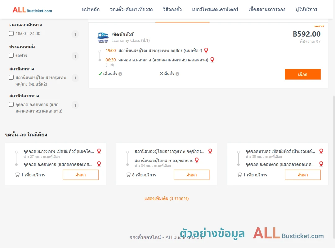 ตัวอย่างผลค้นหา หมอชิต2-ดอนตาล