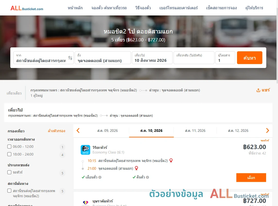 ตัวอย่างผลค้นหา หมอชิต2-ดอยติสามแยก