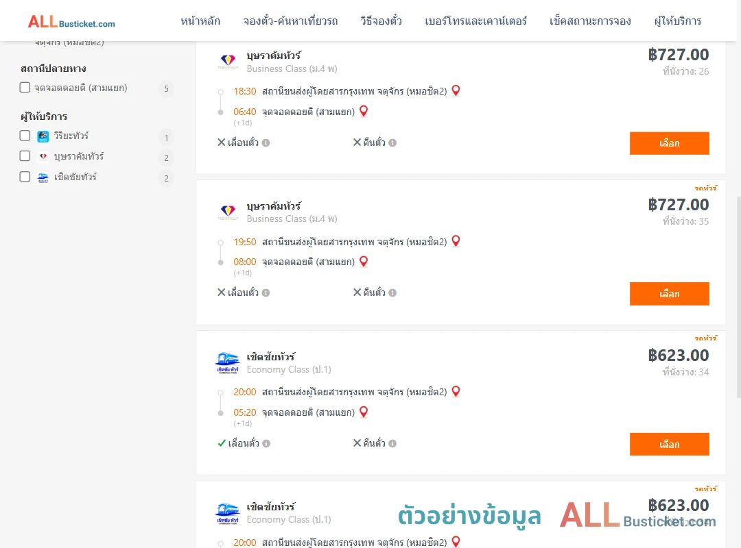 ตัวอย่างผลค้นหา หมอชิต2-ดอยติสามแยก