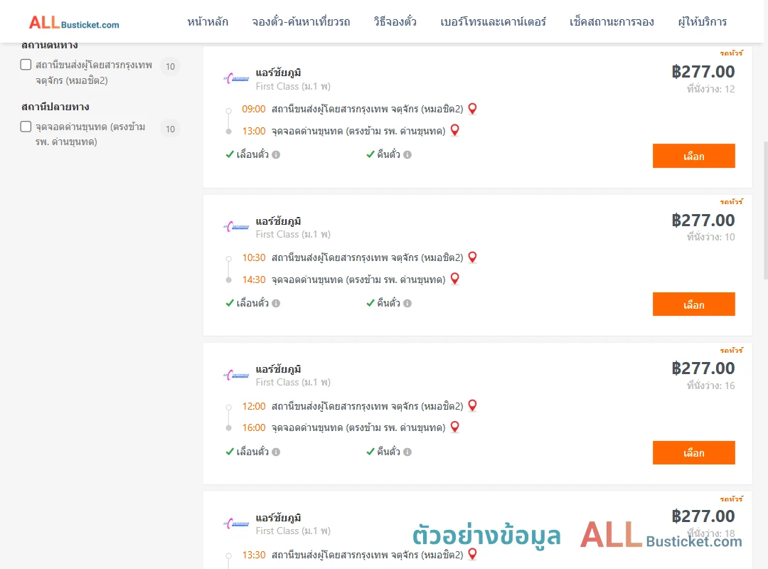 ตัวอย่างผลค้นหา หมอชิต2-ด่านขุนทด