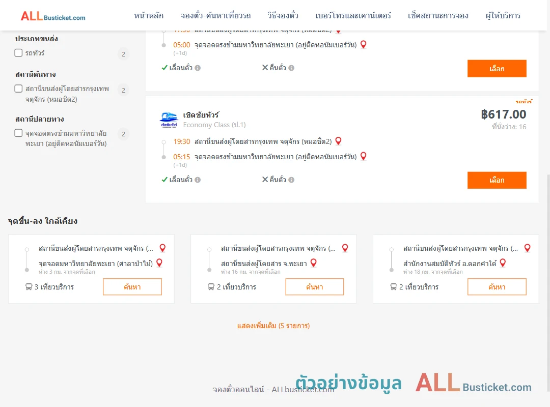 ตัวอย่างผลค้นหา หมอชิต2-ตรงข้ามมหาวิทยาลัยพะเยา
