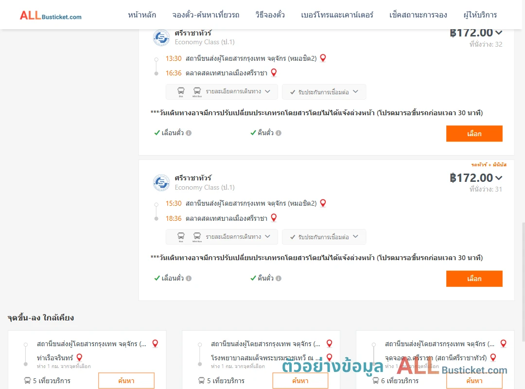 ตัวอย่างผลค้นหา หมอชิต2-ตลาดสดเทศบาลเมืองศรีราชา
