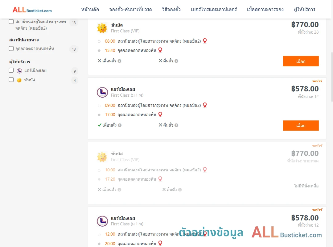 ตัวอย่างผลค้นหา หมอชิต2-ตลาดหนองหิน