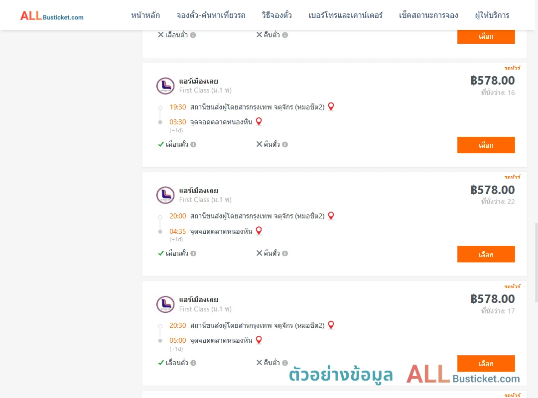 ตัวอย่างผลค้นหา หมอชิต2-ตลาดหนองหิน