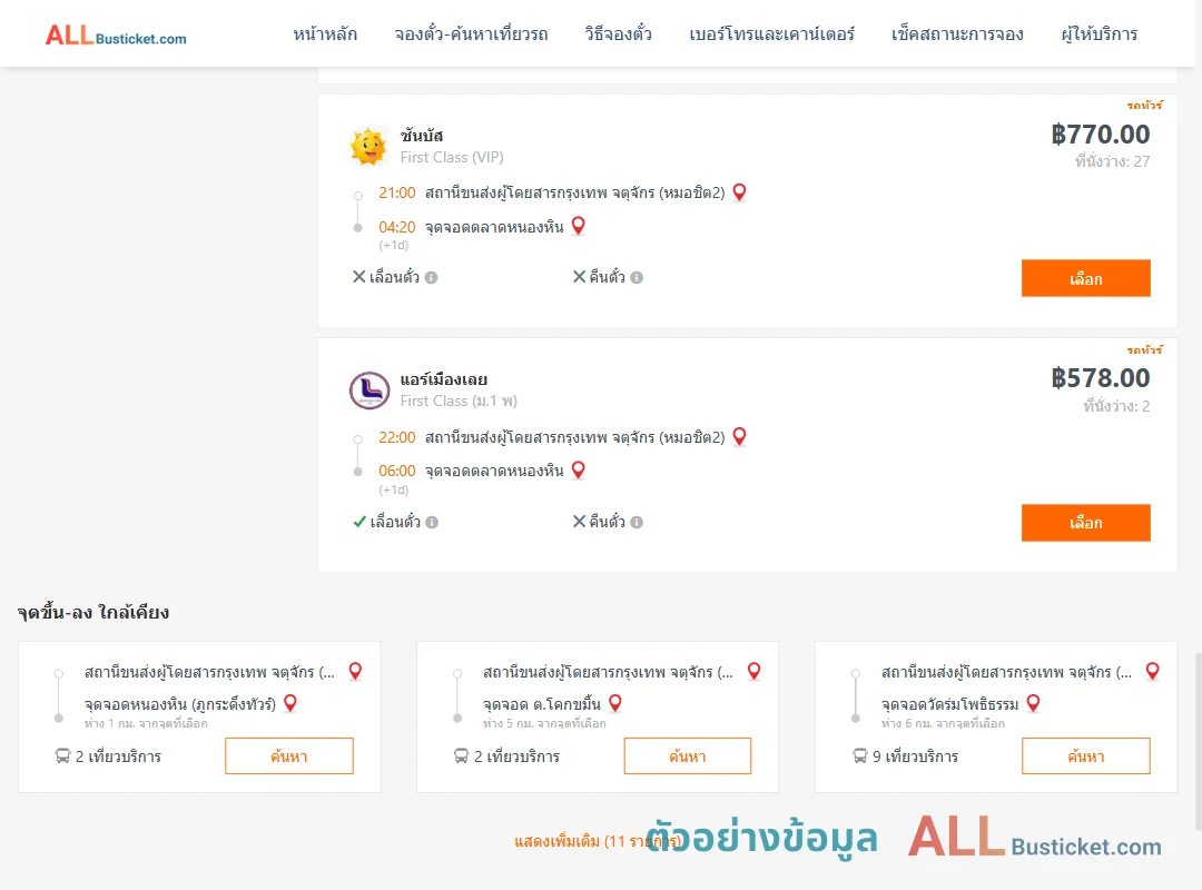 ตัวอย่างผลค้นหา หมอชิต2-ตลาดหนองหิน