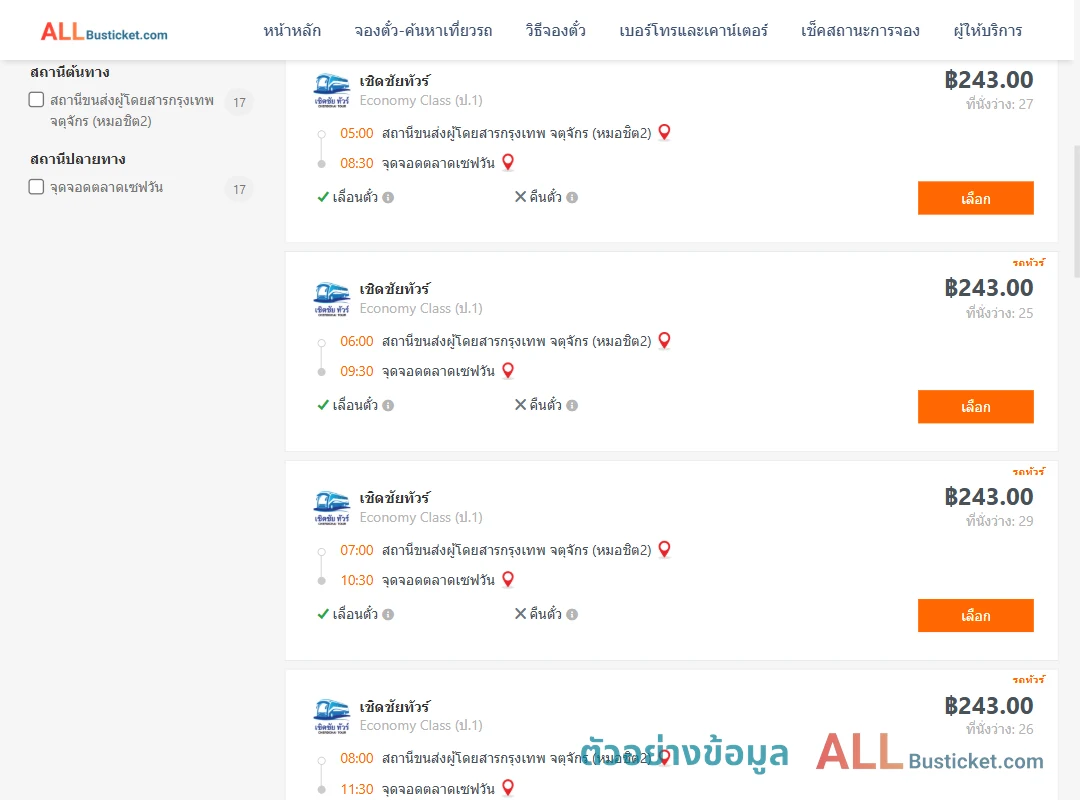 ตัวอย่างผลค้นหา หมอชิต2-ตลาดเซฟวัน