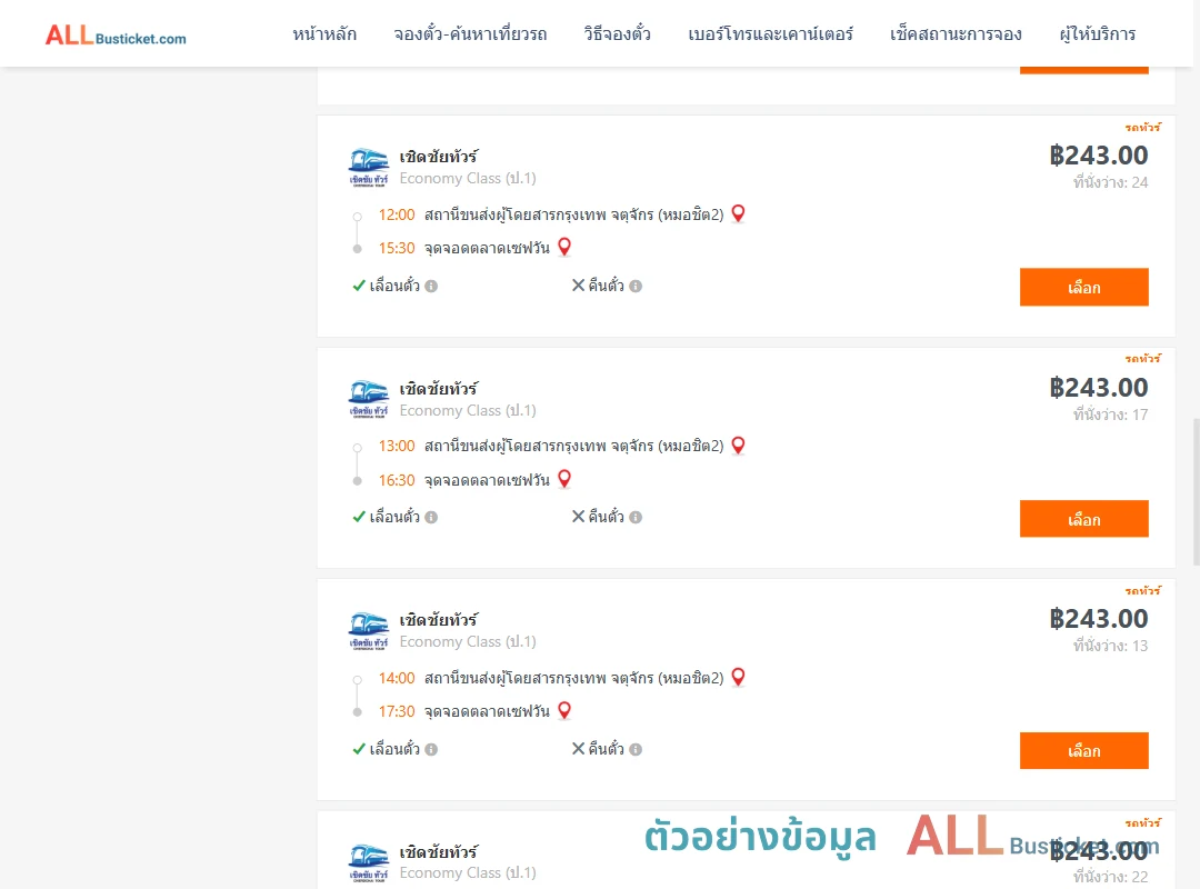 ตัวอย่างผลค้นหา หมอชิต2-ตลาดเซฟวัน