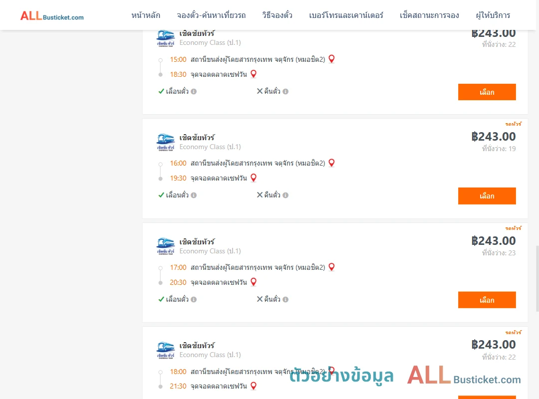 ตัวอย่างผลค้นหา หมอชิต2-ตลาดเซฟวัน