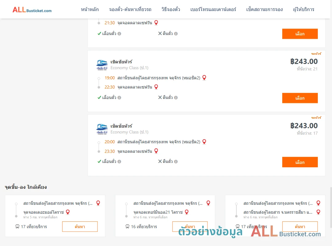 ตัวอย่างผลค้นหา หมอชิต2-ตลาดเซฟวัน
