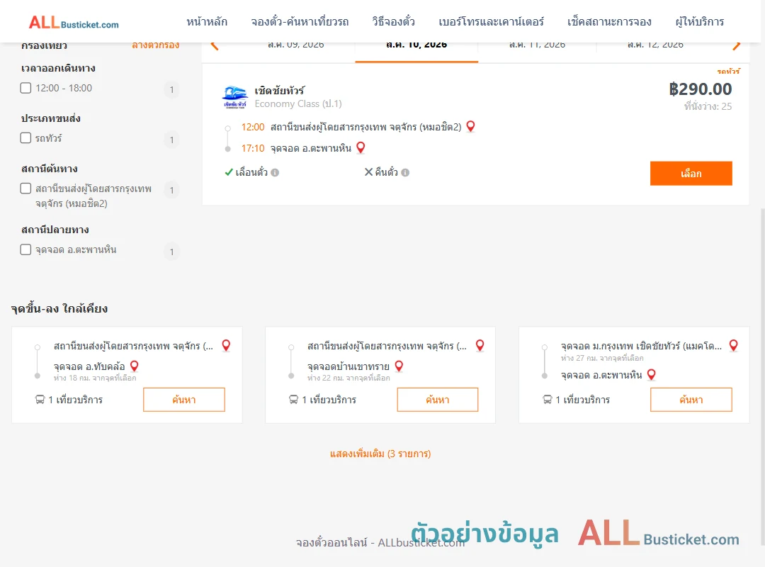 ตัวอย่างผลค้นหา หมอชิต2-ตะพานหิน