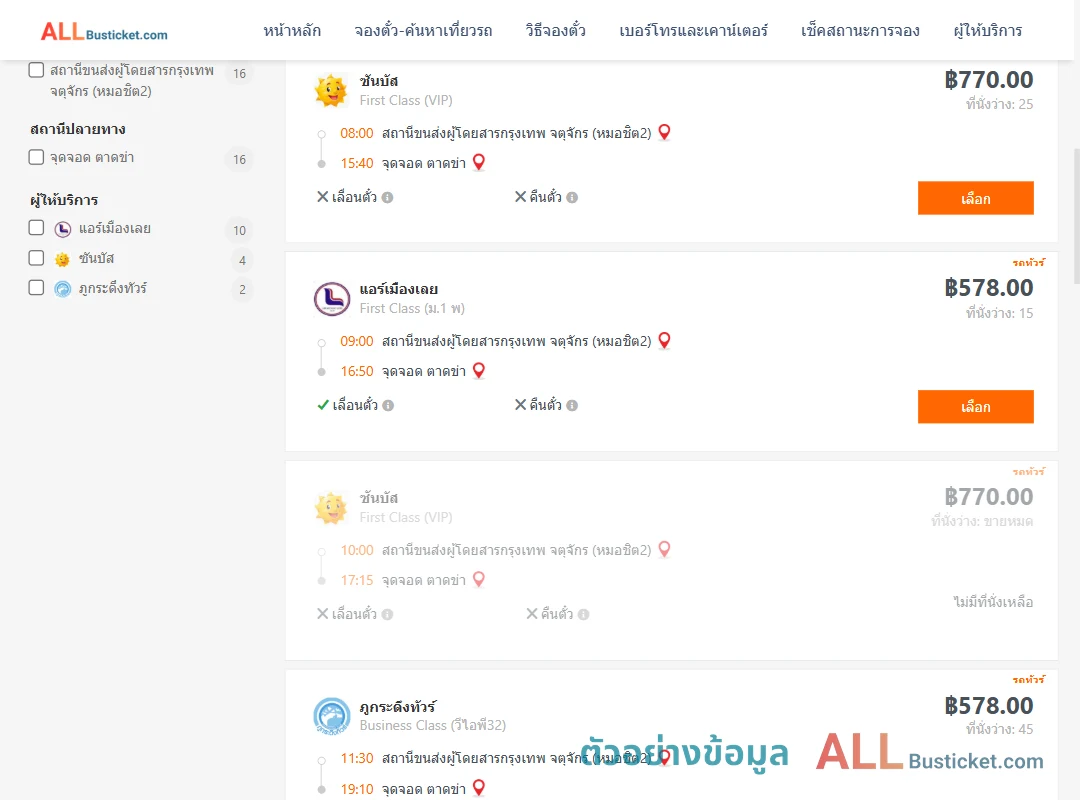ตัวอย่างผลค้นหา หมอชิต2-ตำบลตาดข่า