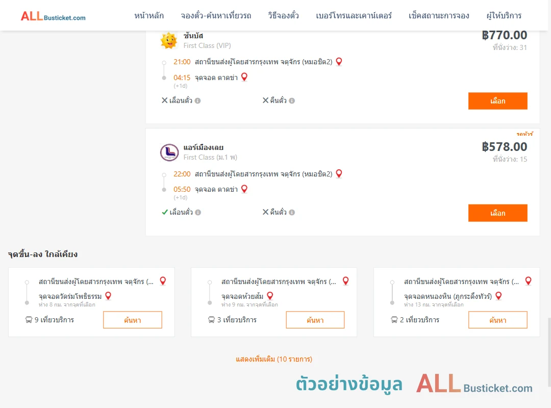 ตัวอย่างผลค้นหา หมอชิต2-ตำบลตาดข่า