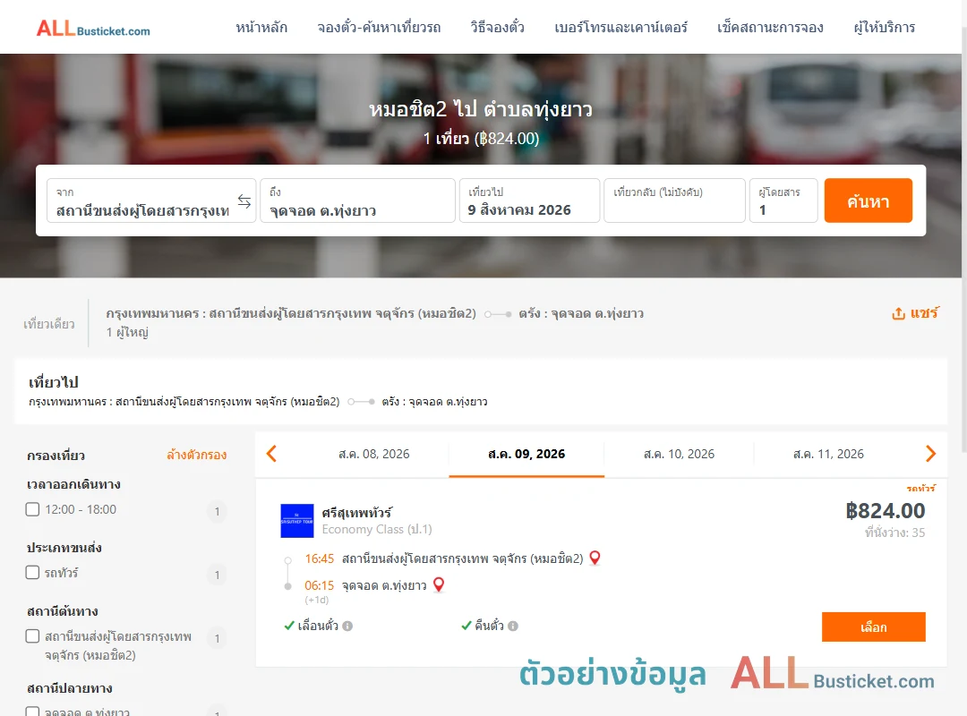 ตัวอย่างผลค้นหา หมอชิต2-ตำบลทุ่งยาว