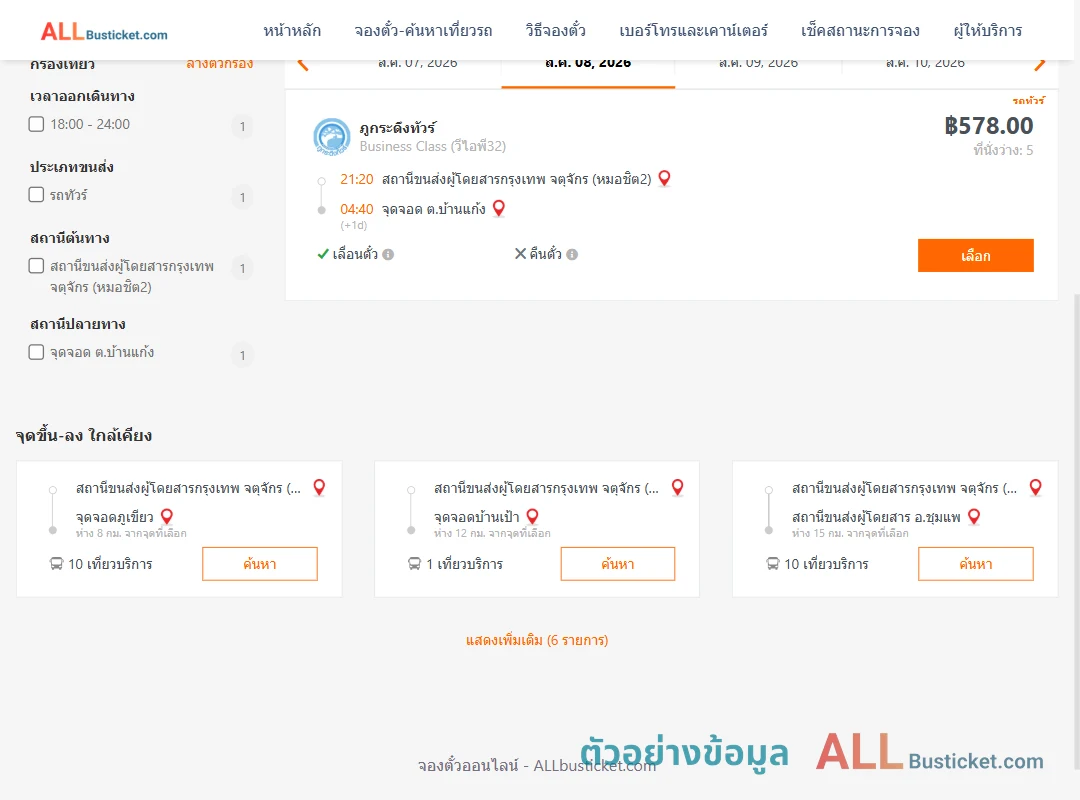 ตัวอย่างผลค้นหา หมอชิต2-ตำบลบ้านแก้ง