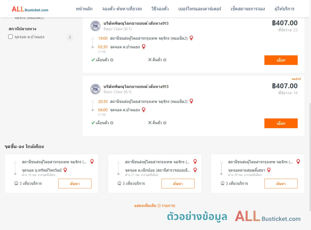 ตัวอย่างผลค้นหา หมอชิต2-ตำบลบ้านแยง