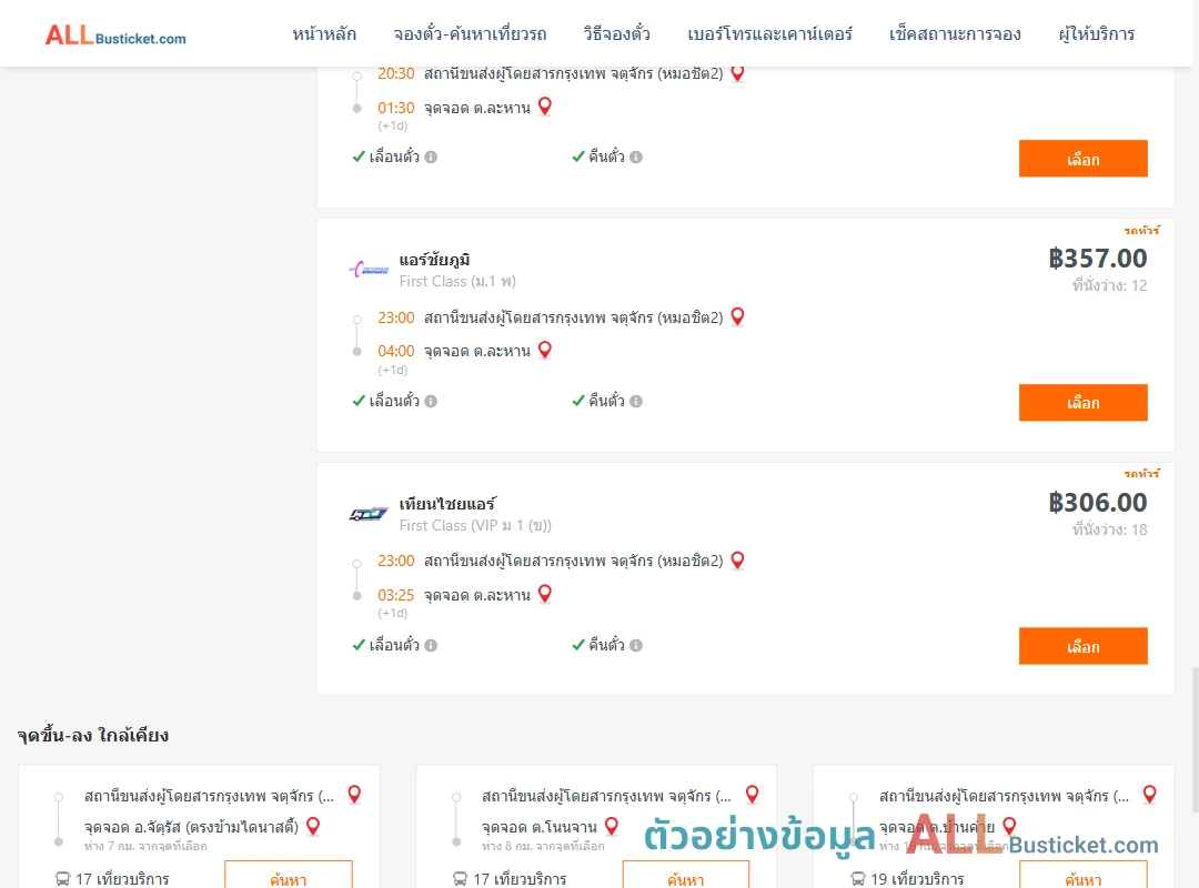 ตัวอย่างผลค้นหา หมอชิต2-ตำบลละหาน