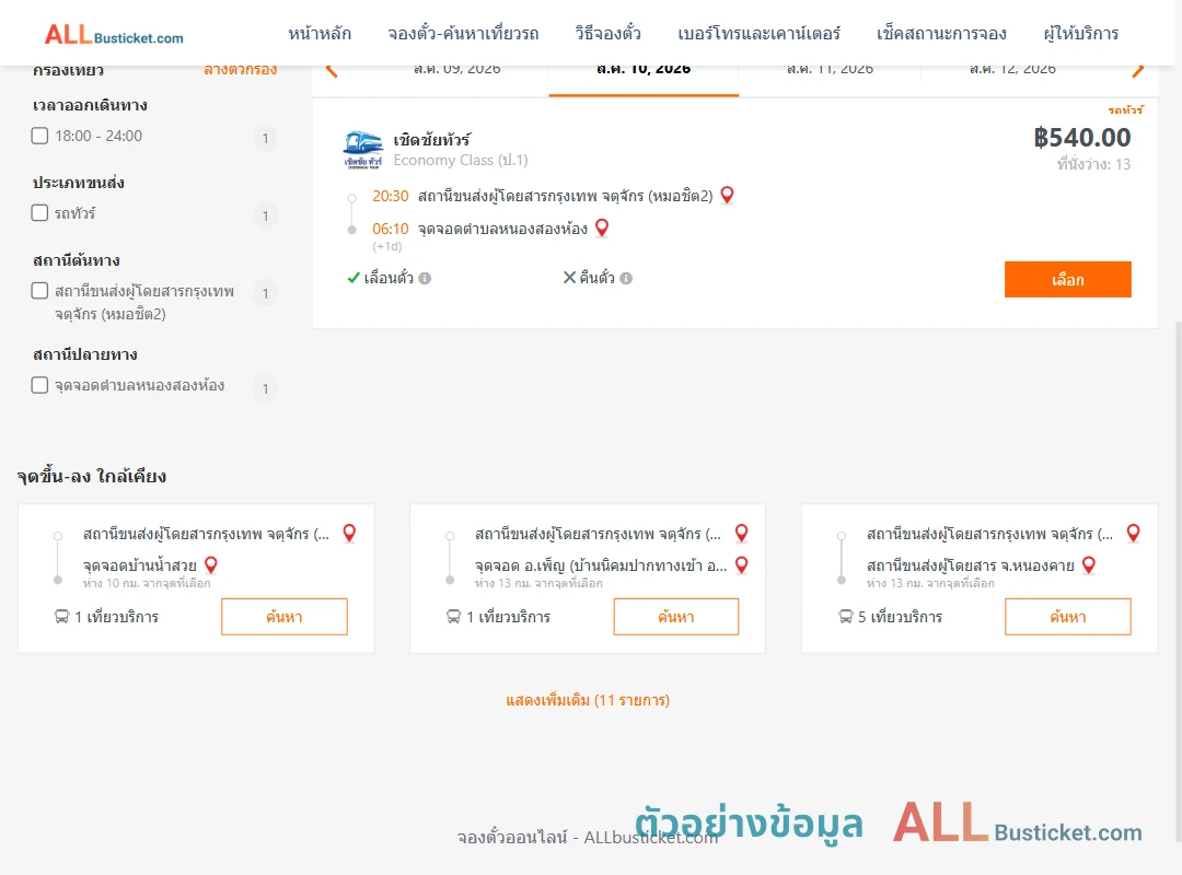 ตัวอย่างผลค้นหา หมอชิต2-ตำบลหนองสองห้อง